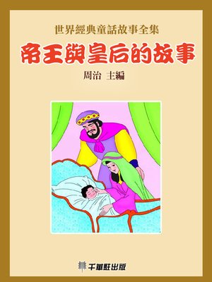 cover image of 帝王與皇后的故事